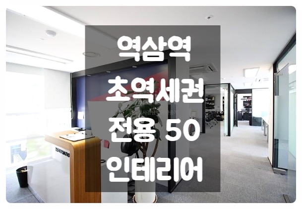  역삼역 초역세권 특급, 역삼동 사무실임대