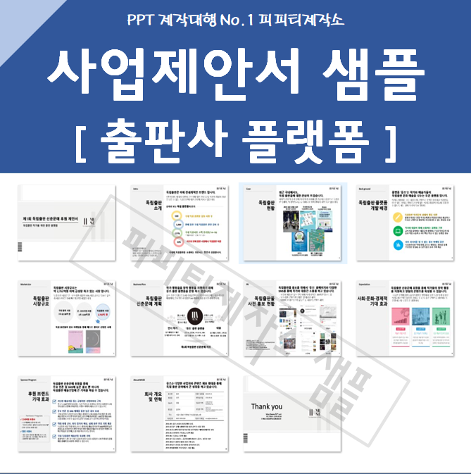  국내 출판사 사업제안서 양식 PPT 제작 대행 샘플