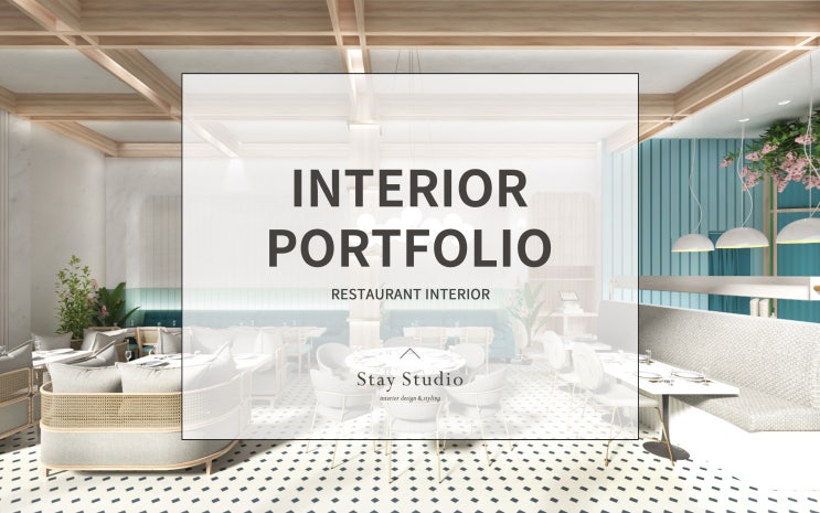  건축 · 인테리어 포트폴리오 Project 189 / 레스토랑 인테리어 :: RESTAURANT INTERIOR  - STAY STUDIO 스테이 스튜디오