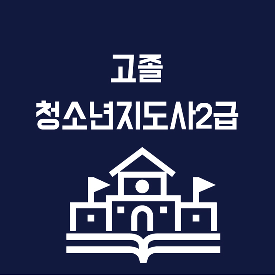  고졸 청소년지도사2급 필기면제 방법 !!