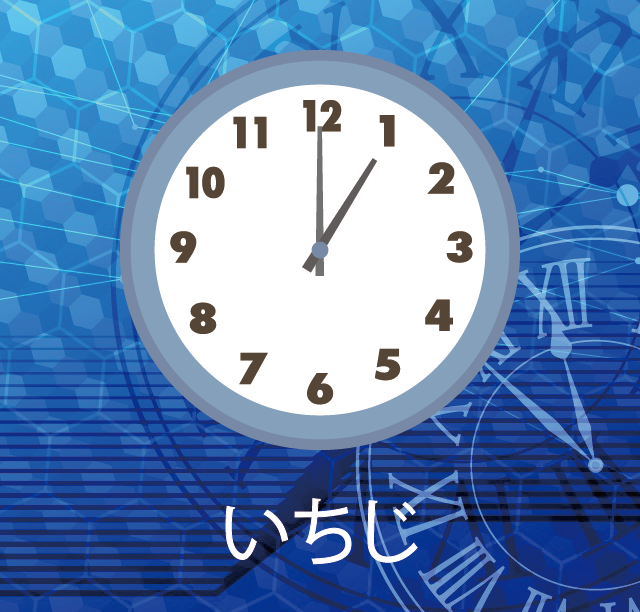  [숫자 일본어] 5. 일본어 시간 읽기 時間(じかん)