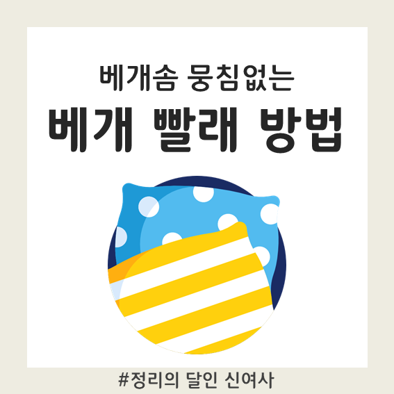  뭉침 없이 베개 빨래하는 방법 알려드릴게요!