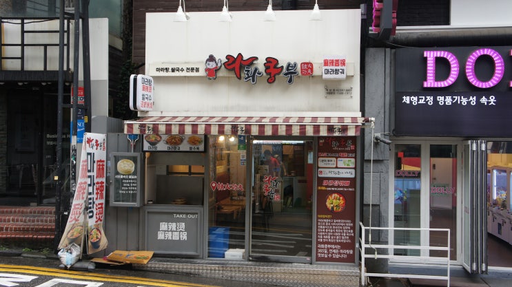  [강남역 마라샹궈 맛집] 라화쿵부 역삼점 , 정통 신논현 마라 소스 맛을 제대로 살린 곳!