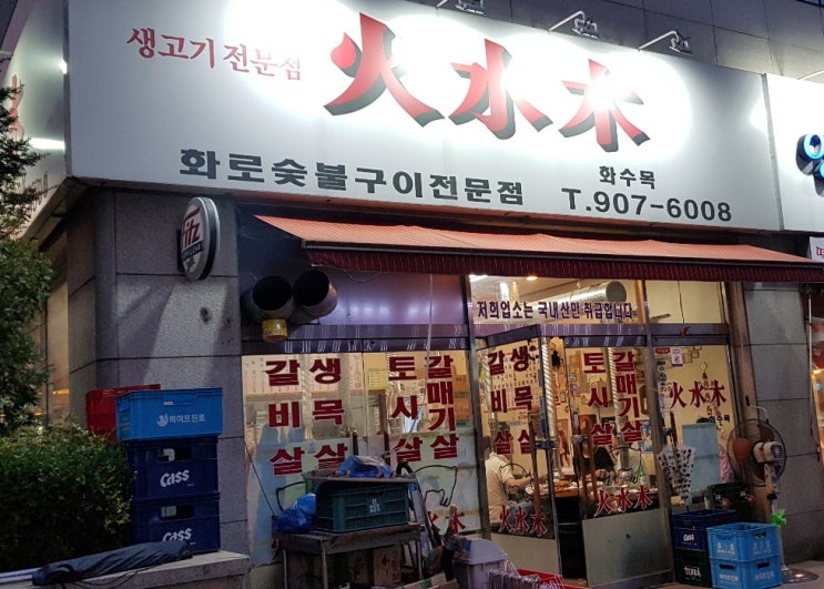  [일산 소고기 맛집] 백석동 화로숯불구이 생고기 전문점 "화수목"