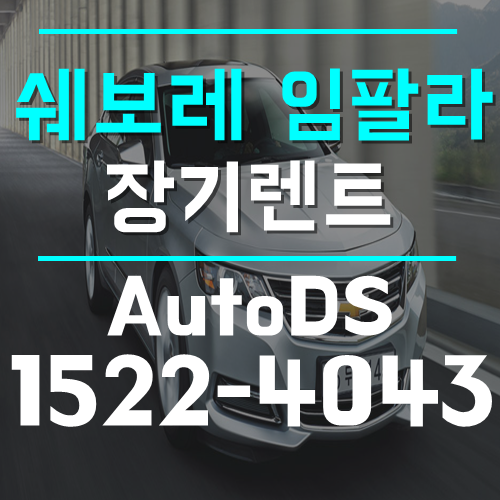  쉐보레 임팔라 장기렌트 심플함과 고급스러움의 끝!
