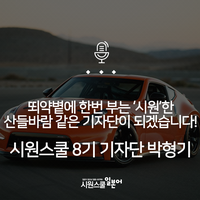  시원스쿨 일본어 기자단 :: 뙤약볕에 한번 부는 '시원'한 산들바람 같은 기자단이 되겠습니다! 시원스쿨 8기 기자단 박형기
