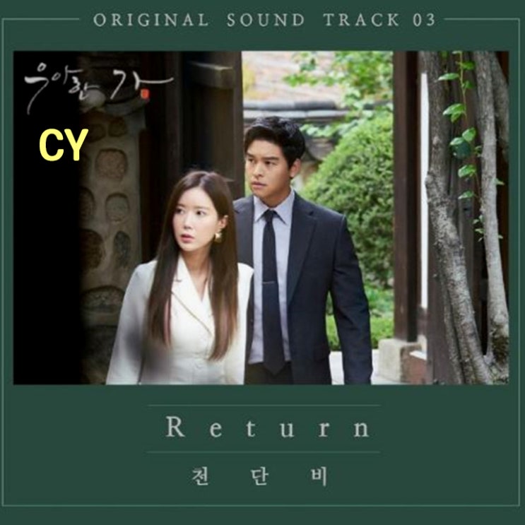  천단비 Return 듣기 우아한 가 OST Part.3