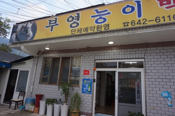  달서구맛집/대구월광수변공원맛집/대구능이백숙 맛집 부영백숙