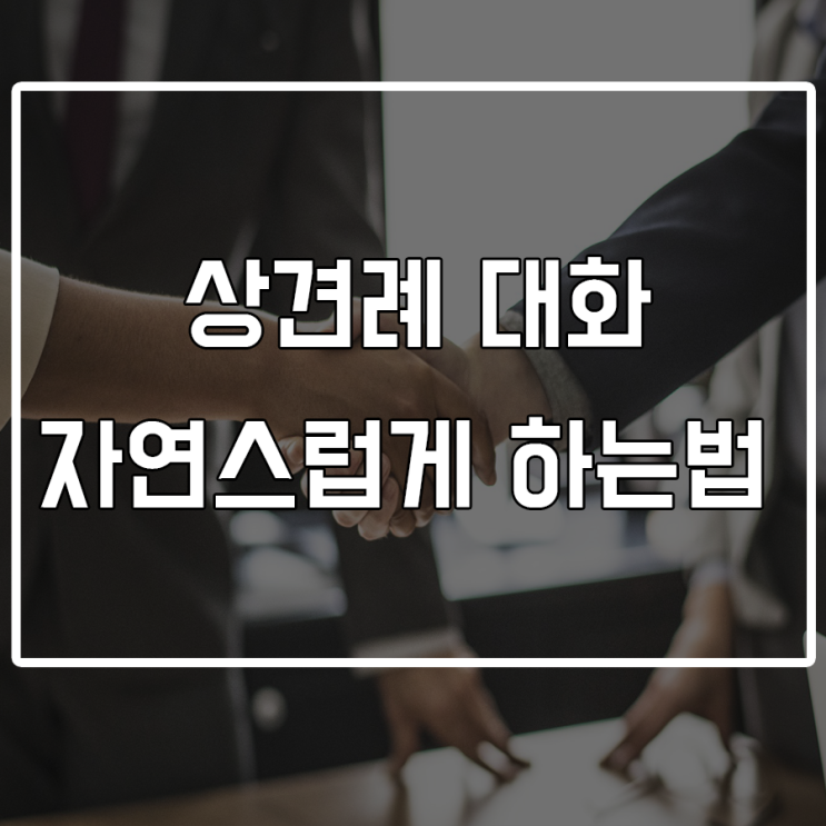  상견례 대화, 어떤 말을 하는 게 좋을까요?