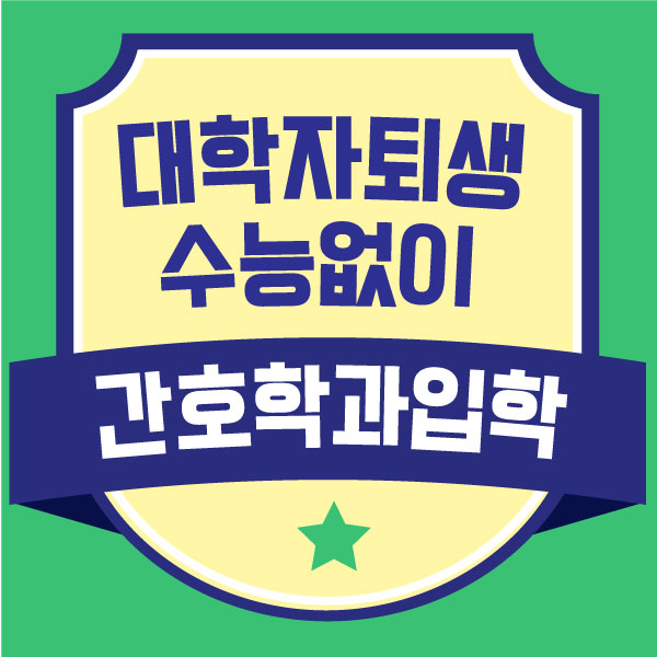  자퇴생 간호학과 입학준비 수능없이 특별전형으로 했어요