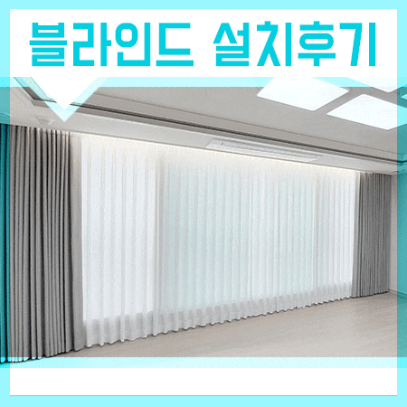 진주블라인드 커튼 설치한 후기 남겨드립니다.