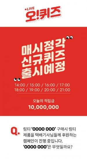  링티 택배기사 응원, 오퀴즈 천만원이벤트, 마시는 링거워터 링티, 캠페인으로 사회적 기업으로 나서나 - 경남데일리