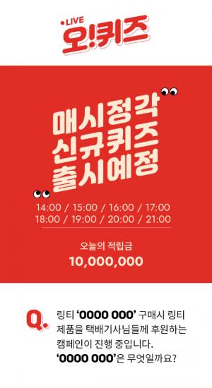 링티 택배기사 응원, 오퀴즈 천만원이벤트, 마시는 링거워터 링티, 캠페인으로 사회적 기업으로 나서나 - 경남데일리