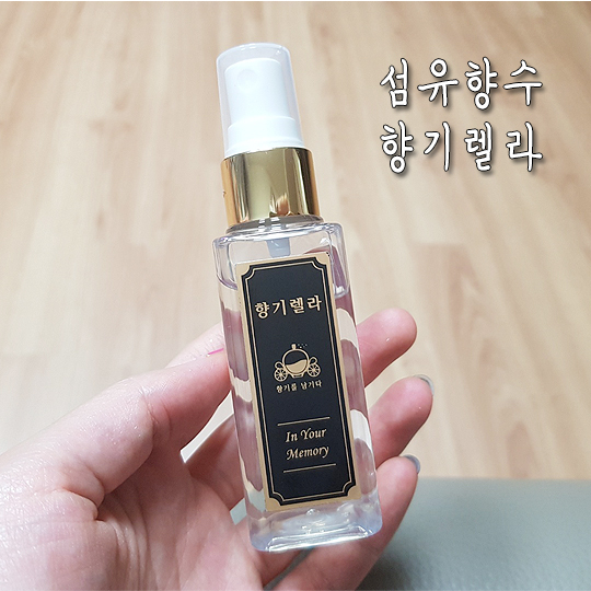  섬유향수 추천 향기렐라 은은하게 오래가요~