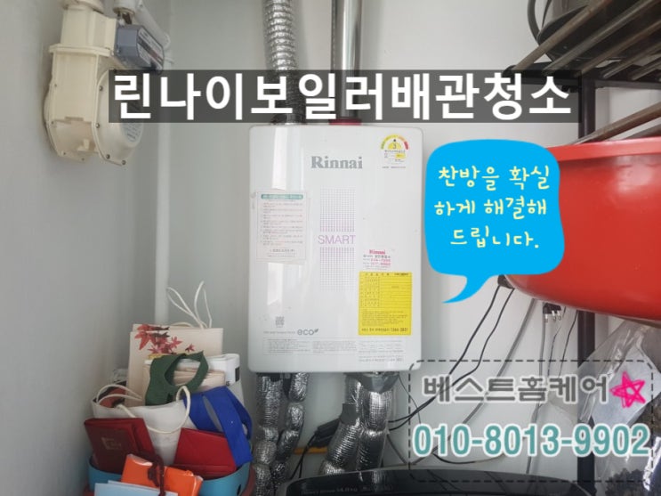  린나이보일러배관청소 ~ 드디어 방이 따뜻해졌어요^^ 계양구 부평구