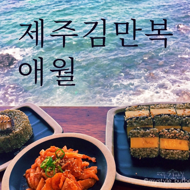  제주김만복김밥애월 (아침식사맛집)