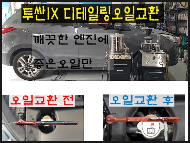  현대 투싼ix 디젤차 엔진오일교환 디테일링오일교환시공 잔유제거 + 브레이크오일 팰릭스 DOT4 교환.부천 현대기아 DPF디젤차 합성엔진오일교환 전문점 부영수퍼카