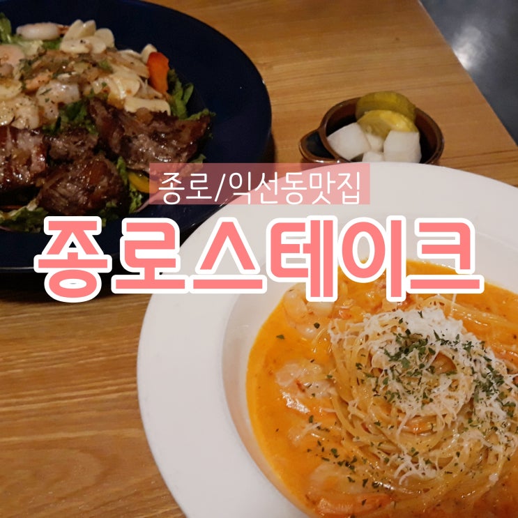  [종로/익선동맛집] 가성비갑 '종로스테이크'에서 안심 스테이크 샐러드 & 새우 로제파스타