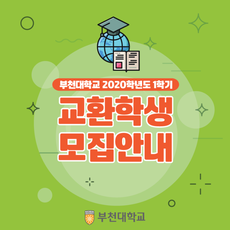  [부천대학교] 2020학년도 1학기 교환학생 모집안내