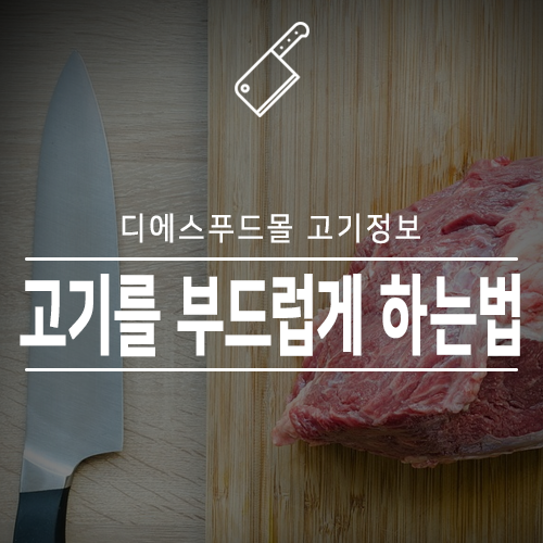 [디에스푸드몰 고기정보]고기를 부드럽게 하는 방법