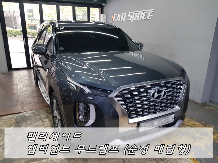  현대 팰리세이드 엠비언트 무드램프 Feat.매립 순정형 시공