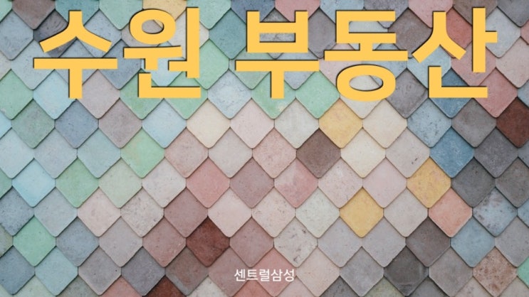  권선 6구역 매물, 현재 분위기