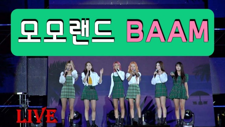  부산댄스학원/경성대댄스학원 : 모모랜드(MOMOLAND) - BAAM ㅣ모모랜드 공연 직캠 ㅣ모모랜드 멤버소개와 노래 ㅣ세계는하나콘서트