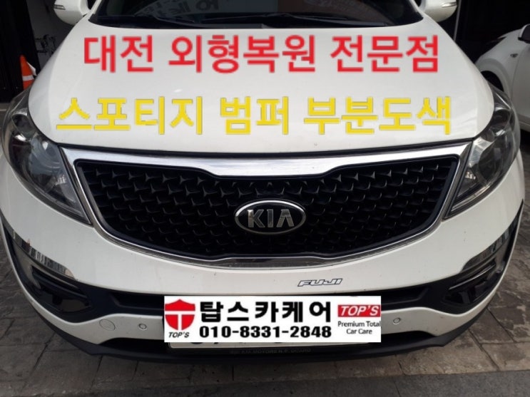  대전 판금도색 기아 스포티지 도안동 외형복원 탑스카케어 에서 범퍼 부분도색 했어요.