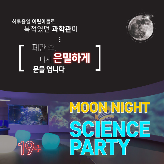 국립과천과학관 &lt;달밤과학파티 Moon Night Science Party&gt;