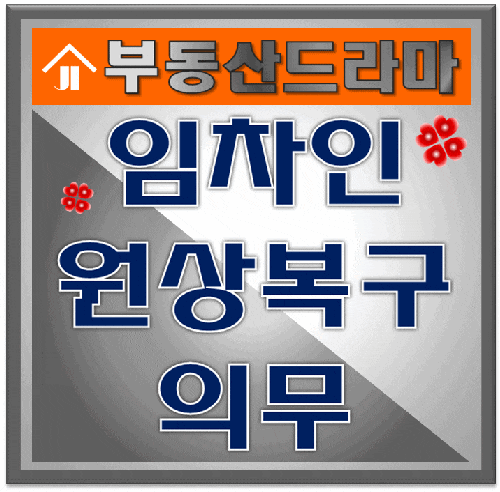  임차인 원상복구 의무