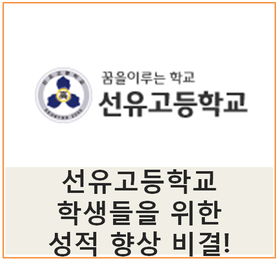  선유고등학교(선유고) 학생들을 위한 성적 향상 비결!