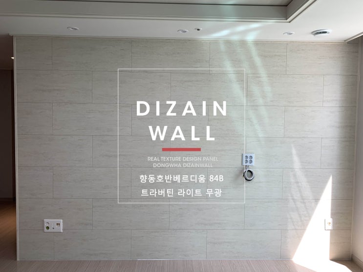  거실아트월 인테리어 34평아파트 아트월 변경 동화디자인월 시공