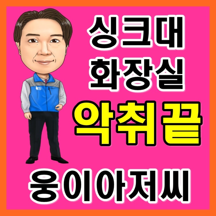 서울주방하수구냄새 및 씽크대악취제거(마포 신촌 용산 수서 양재 사당 목동)