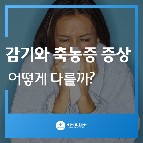  감기와 축농증 증상 어떻게 다를까?