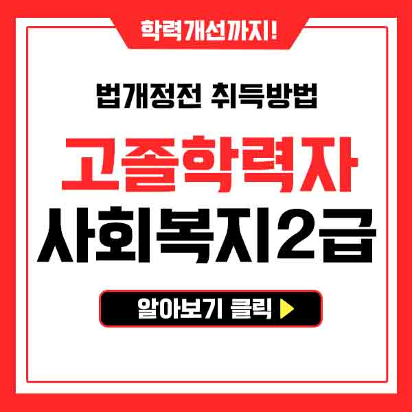  고졸 사회복지사2급자격증취득방법 학력개선까지 한방에!