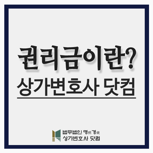  권리금이란 보호받는 방법은?