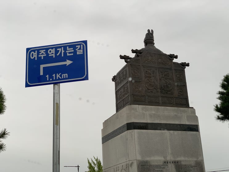  국내 당일치기 여주 여행 (신륵사/도자세상/우정옥/카페 여주)