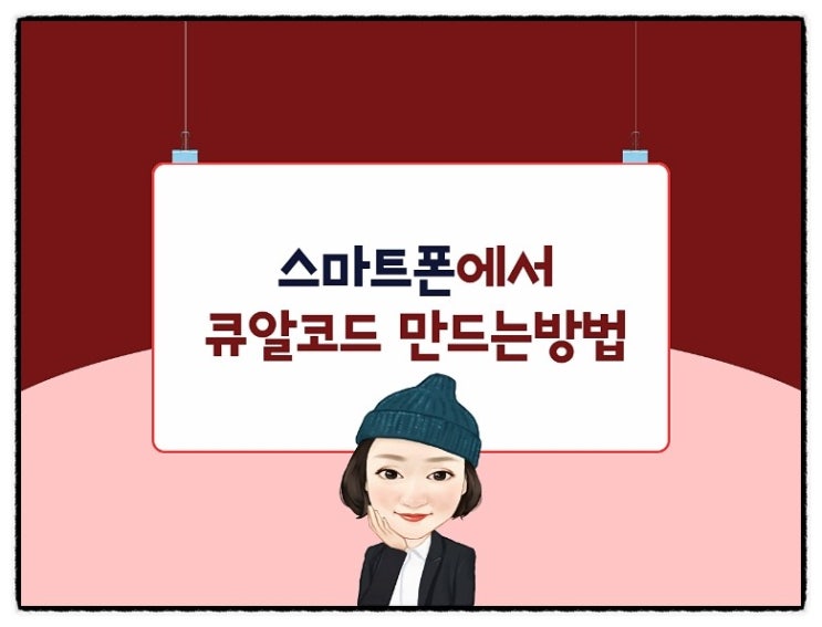  스마트폰에서 QR코드 제작과 큐알코드 라벨붙이기 