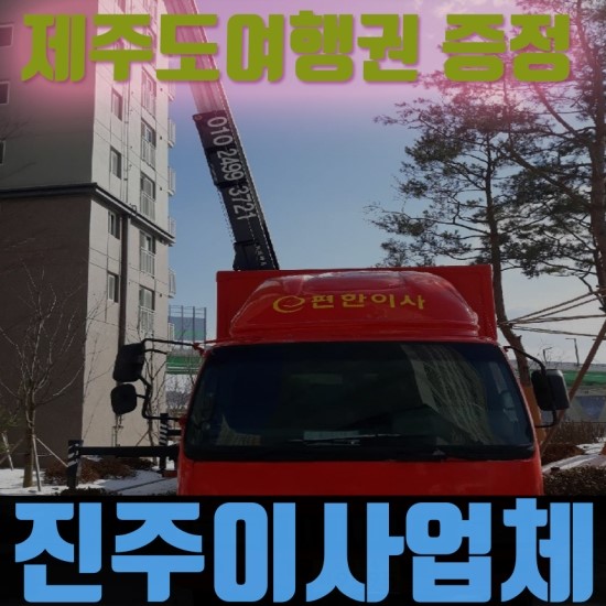  진주이사업체 하는 곳이라고 말을해요