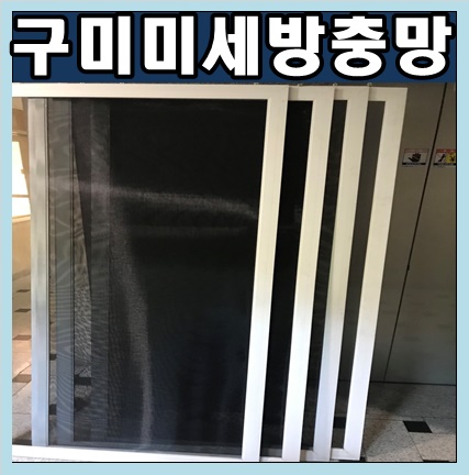  구미 미세방충망 교체 시공- 구미 옥계 이편한세상 이건창호 시스템창호 미세방충망 교체 시공을 다녀왔습니다.