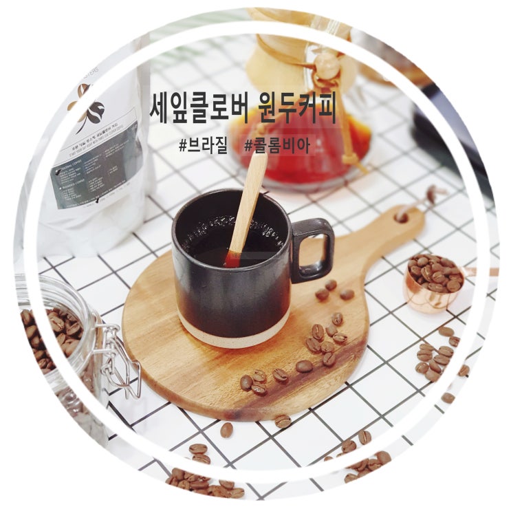  구수한향 일품 <세잎클로버> 콜롬비아수프리모 & 브라질세하도 원두커피추천