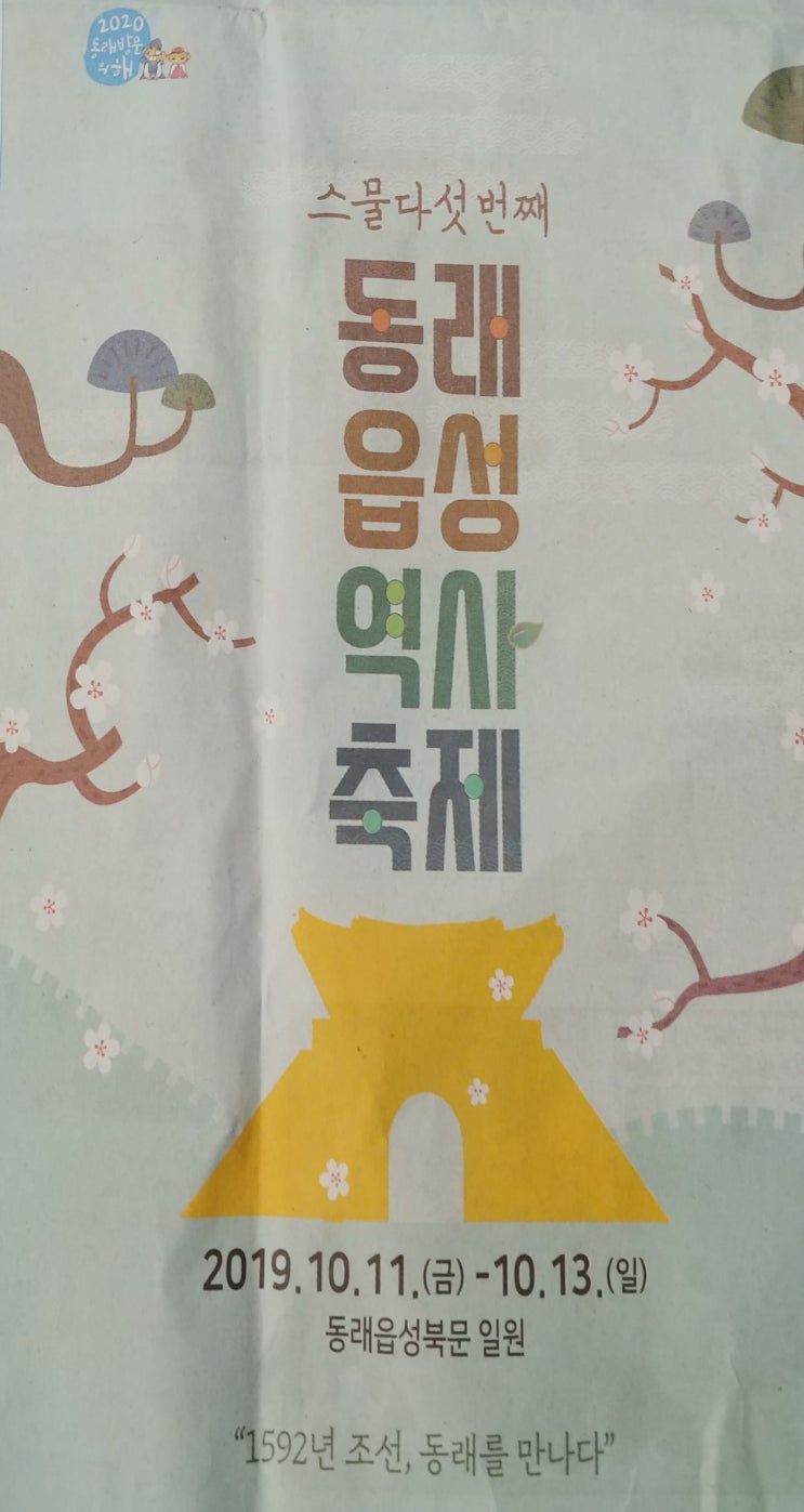  동래읍성축제 주차장 축제장 가는길 셔틀버스 행사장 정보 교통정보(버스,마을버스노선)공연 체험일정