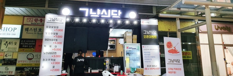  웨돔 맛집 밥집 추천! 그냥식당 가보세요!