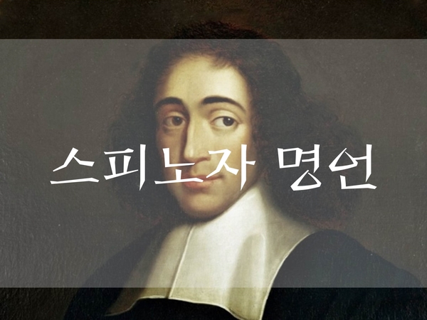  철학자 스피노자 명언