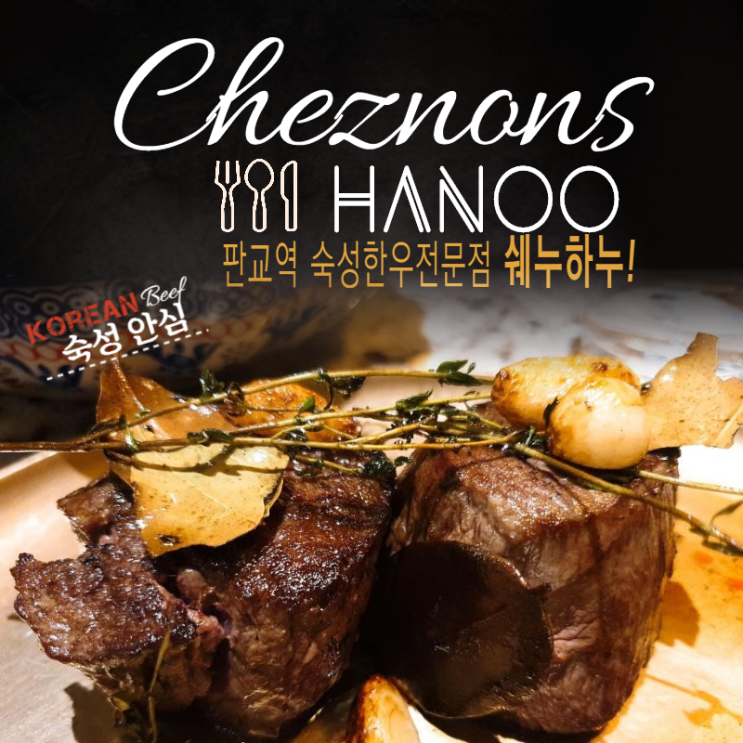  판교역 맛집 숙성한우전문점 쉐누하누 언니랑 행복만끽
