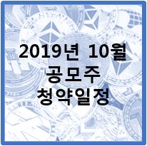 2019년 10월 공모주 청약일정