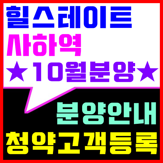 사하 힐스테이트 사하역 10월분양 청약고객등록