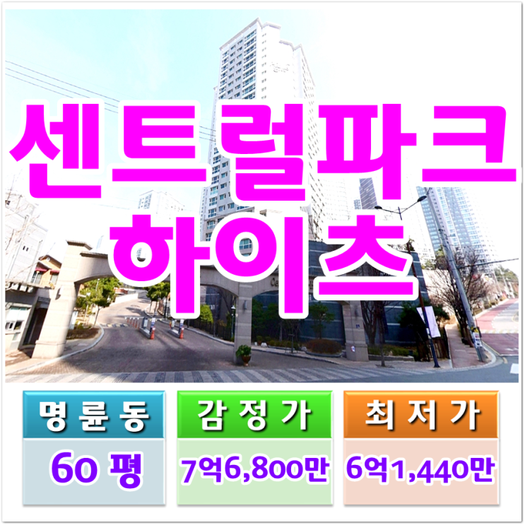  부산아파트경매 동래구 명륜동 동래센트럴파크하이츠1차 아파트 매매 전세 급매 정보