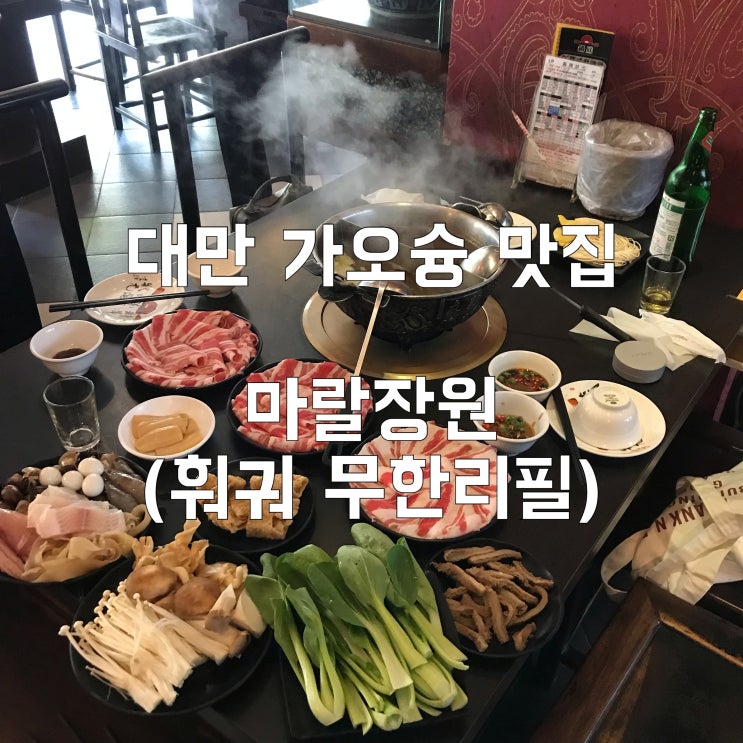 3박4일 대만 가오슝 자유여행 : 미려도역 맛집 '마랄장원' (훠궈 무한리필)