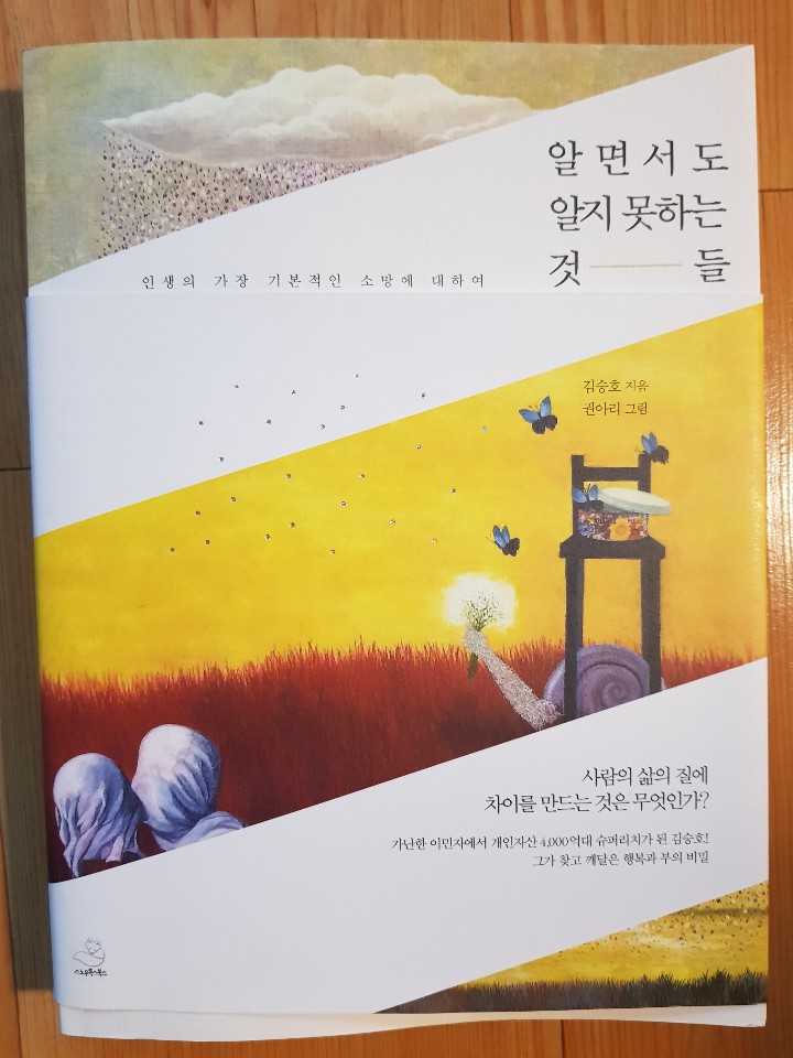  행복은 돈으로 살 수 없는가? 《알면서도 알지 못하는 것돌》 김승호 스노우폭스회장